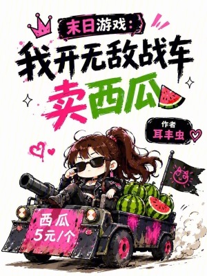 末日遊戲：我開無敵戰車賣西瓜
