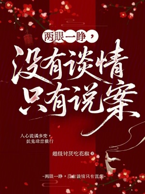 兩眼一睜，沒有談情只有說案