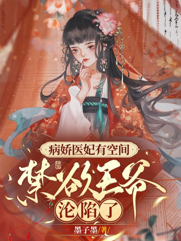 病嬌醫妃有空間,禁慾王爺淪陷了