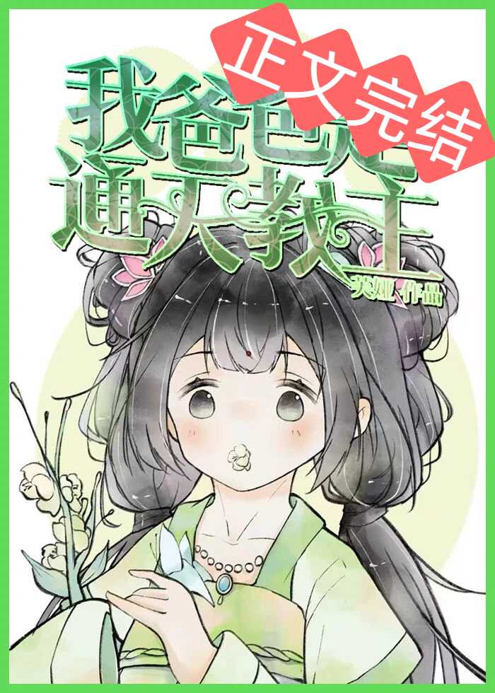 我爸爸是通天教主