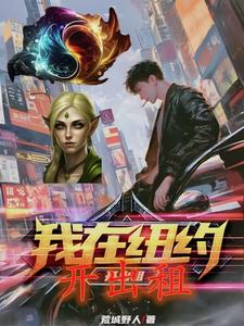 我在紐約開出租