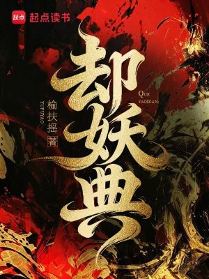 卻妖典