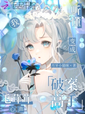 聽懂毛茸茸心聲，我變成破案高手