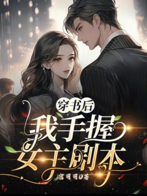 穿書後我手握女主劇本
