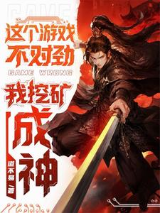 這個遊戲不對勁，我挖礦成神！（遊戲入侵：開局金剛明王攻）