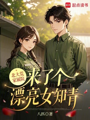 北大荒家屬院來了個漂亮女知青