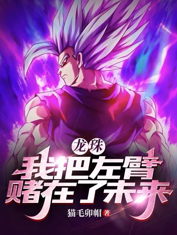 龍珠:我把左臂賭在了未來