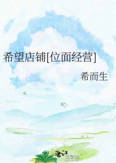 希望店鋪[位面經營]