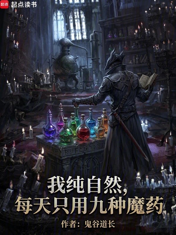 我正經學生，每天只吃九種魔藥