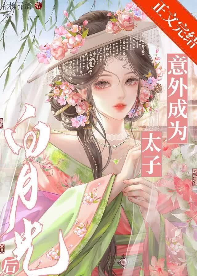 意外成為太子白月光後