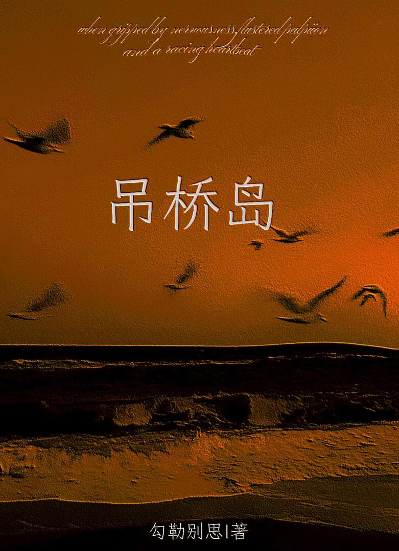 吊橋島