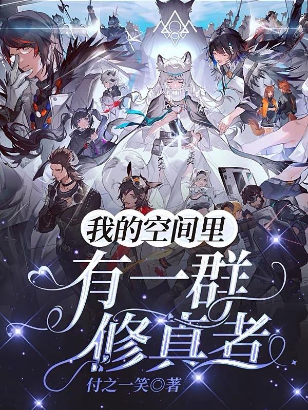 我的空間裡有一群修真者