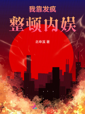 我靠發瘋整頓內娛