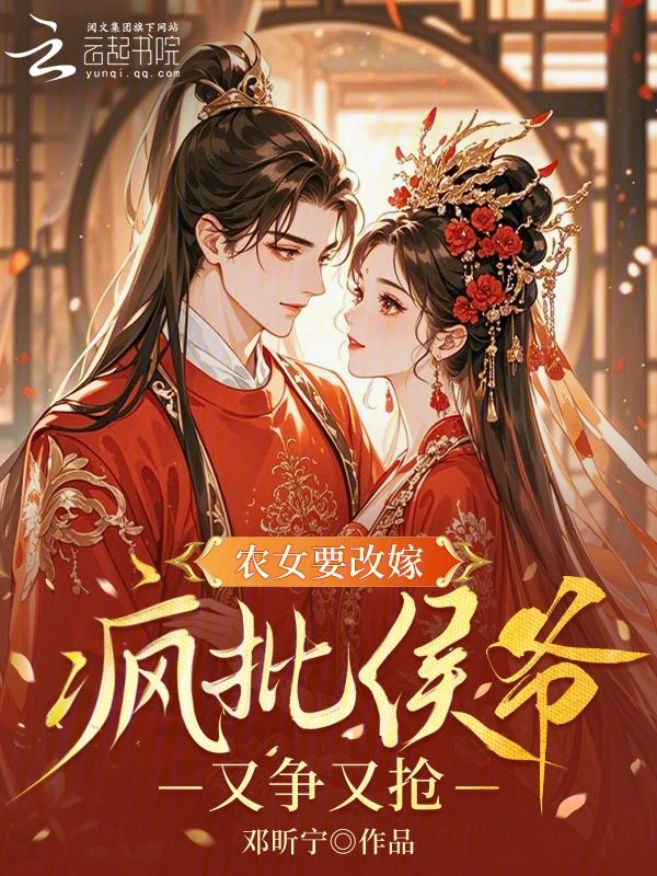 農女要改嫁，瘋批侯爺又爭又搶