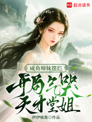 鹹魚師妹擺爛，開局氣哭天才堂姐