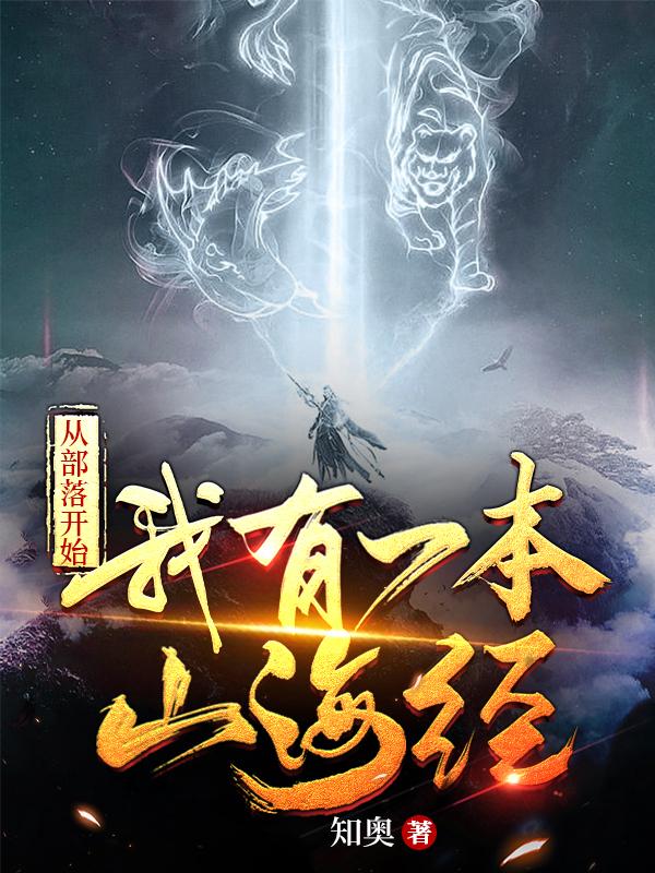 從部落開始我有一本山海經