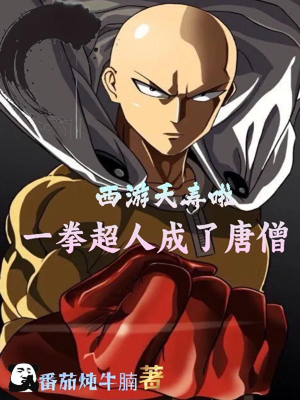 西遊夭壽啦:一拳超人成了唐僧