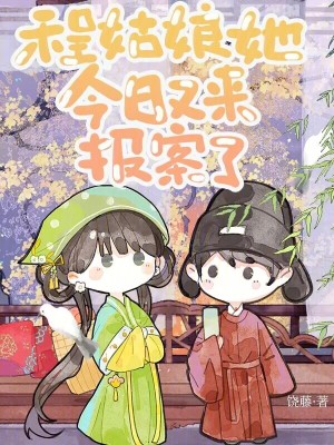 程姑娘她今日又來報案了
