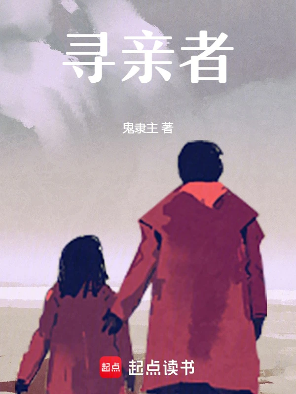 尋親者