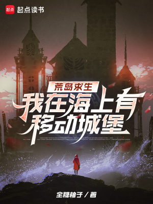 荒島求生，我在海上有移動城堡