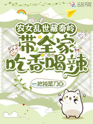 農女亂世藏秦嶺:帶全家吃香喝辣
