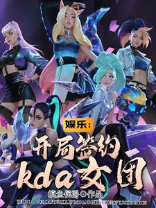娛樂：開局簽約KDA女團