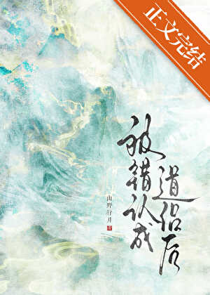 被錯認成道侶後
