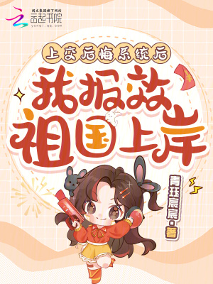 上交後悔系統後，我報效祖國上岸