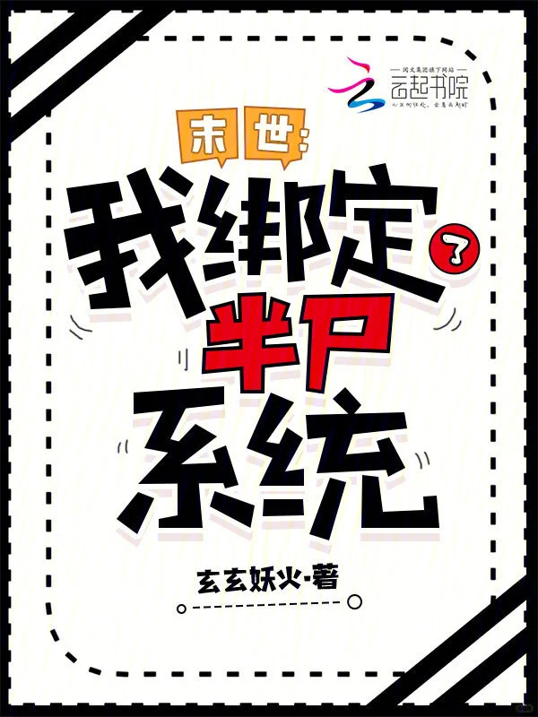 末世：我綁定了半屍系統
