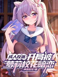 身邊全是校花?這反派能當!