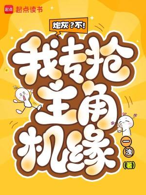 炮灰？不！我專搶主角機緣
