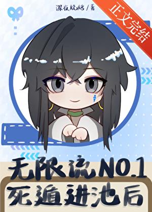 無限流NO.1死遁進池後