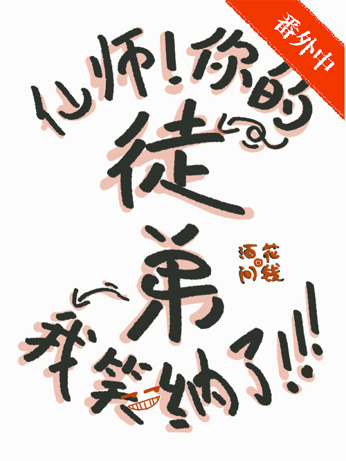 仙師，你的徒弟我笑納了！