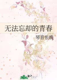 無法忘卻的青春