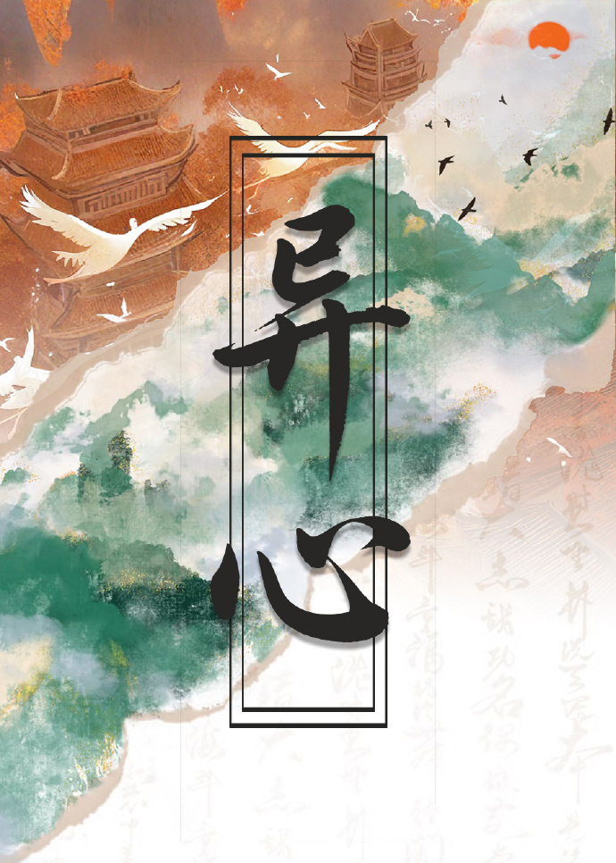 異心