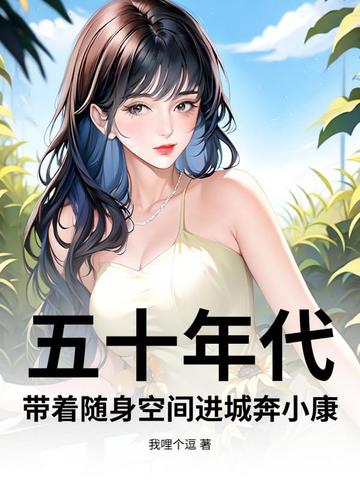 五十年代：帶著隨身空間進城奔小康