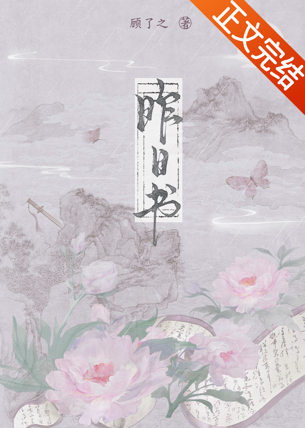 昨日書