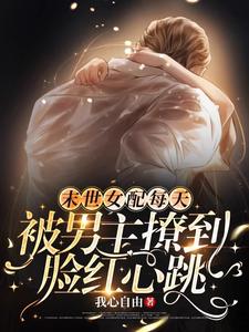 末世女配每天被男主撩到臉紅心跳