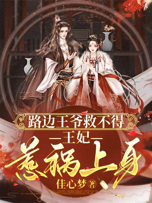 路邊王爺救不得:王妃惹禍上身