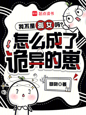 我不是孤女嗎?怎麼成了詭異的崽