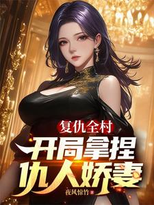 復仇全村，開局拿捏仇人嬌妻（手握全村黑料，我簡直不要太爽、讓你回村當村長，你成全村活閻王）
