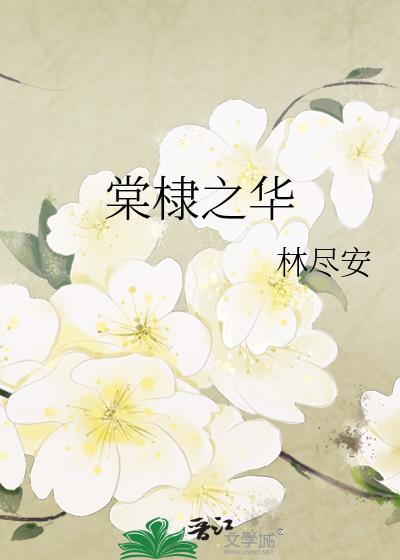 棠棣之華