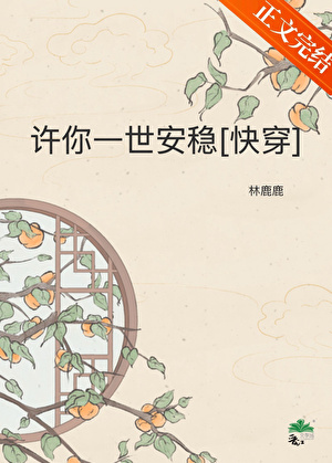許你一世安穩[快穿]