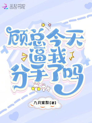 顧總今天逼我分手了嗎