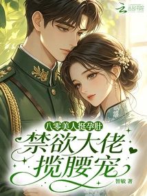 八零美人挺孕肚,禁慾大佬攬腰寵