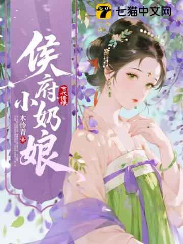 侯府小奶孃