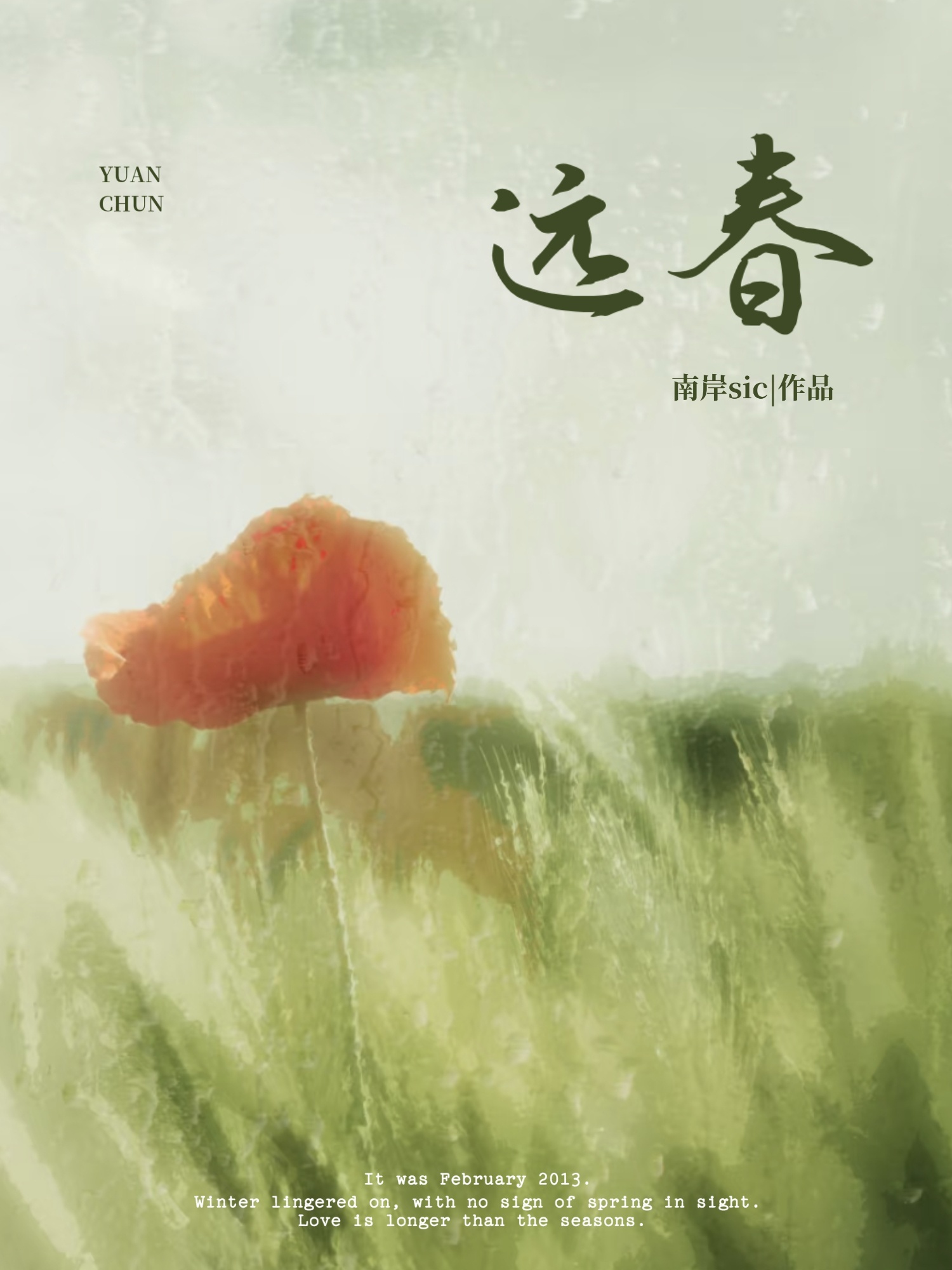 遠春