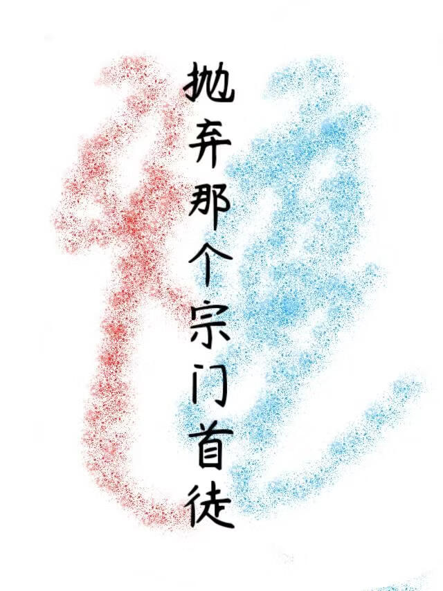 拋棄那個宗門首徒