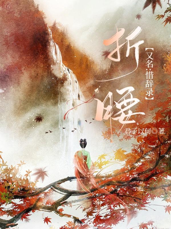折腰【又名：惜辭錄】