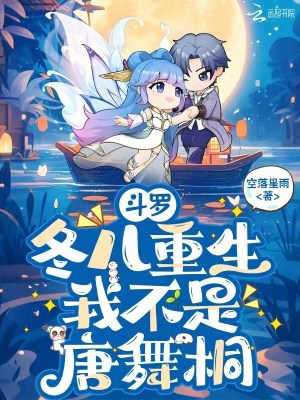 鬥羅：冬兒重生，我不是唐舞桐